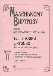 Маленькому виртуозу. Пьесы для виолончели и фортепиано. Выпуск 2. Старшие классы детской музыкальной школы