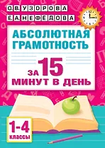 Абсолютная грамотность за 15 минут в день. 1-4 классы