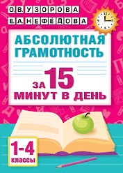 Абсолютная грамотность за 15 минут в день. 1-4 классы