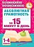 Абсолютная грамотность за 15 минут в день. 1-4 классы - 0