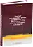 Расчет коллекторных машин постоянного тока малой мощности последовательного возбуждения: учебное пособие - 0