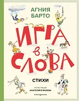Игра в слова. Стихи (ил. А. Елисеева)