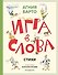 Игра в слова. Стихи (ил. А. Елисеева) - 0