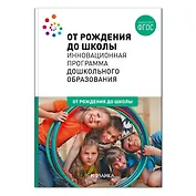 От рождения до школы. Инновационная программа дошкольного образования. ФГОС