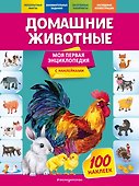 Домашние животные. Моя первая энциклопедия с наклейками - 0