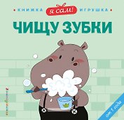 Я сам! Чищу зубки