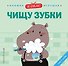 Я сам! Чищу зубки - 0