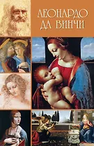 Леонардо да Винчи