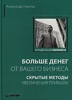 Больше денег от вашего бизнеса: скрытые методы увеличения прибыли