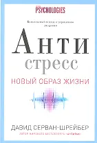 Антистресс. Как победить стресс, тревогу и депрессию без лекарств и психоанализа