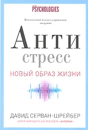 Антистресс. Как победить стресс, тревогу и депрессию без лекарств и психоанализа