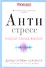 Антистресс. Как победить стресс, тревогу и депрессию без лекарств и психоанализа - 0