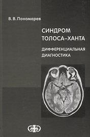 Синдром Толоса-Ханта. Дифференциальная диагностика