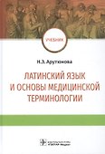 Латинский язык и основы медицинской терминологии: учебник - 0