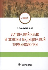 Латинский язык и основы медицинской терминологии: учебник