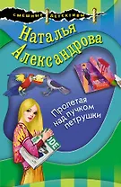 Пролетая над пучком петрушки