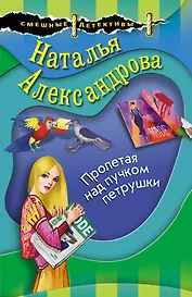 Пролетая над пучком петрушки