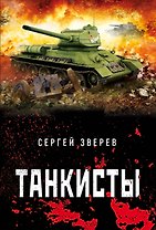 Танкисты