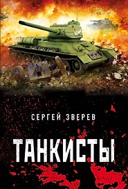 Танкисты