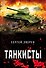Танкисты - 0