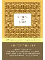 Книга-анкета обо мне: 201 вопрос для создания истории вашей жизни