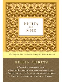 Книга-анкета обо мне: 201 вопрос для создания истории вашей жизни