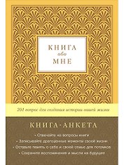 Книга-анкета обо мне: 201 вопрос для создания истории вашей жизни