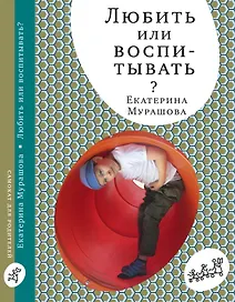 Любить или воспитывать