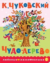 Чудо-дерево