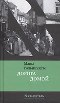 Дорога домой (ЧК Свидетель) Рольникайте