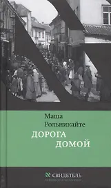 Дорога домой (ЧК Свидетель) Рольникайте
