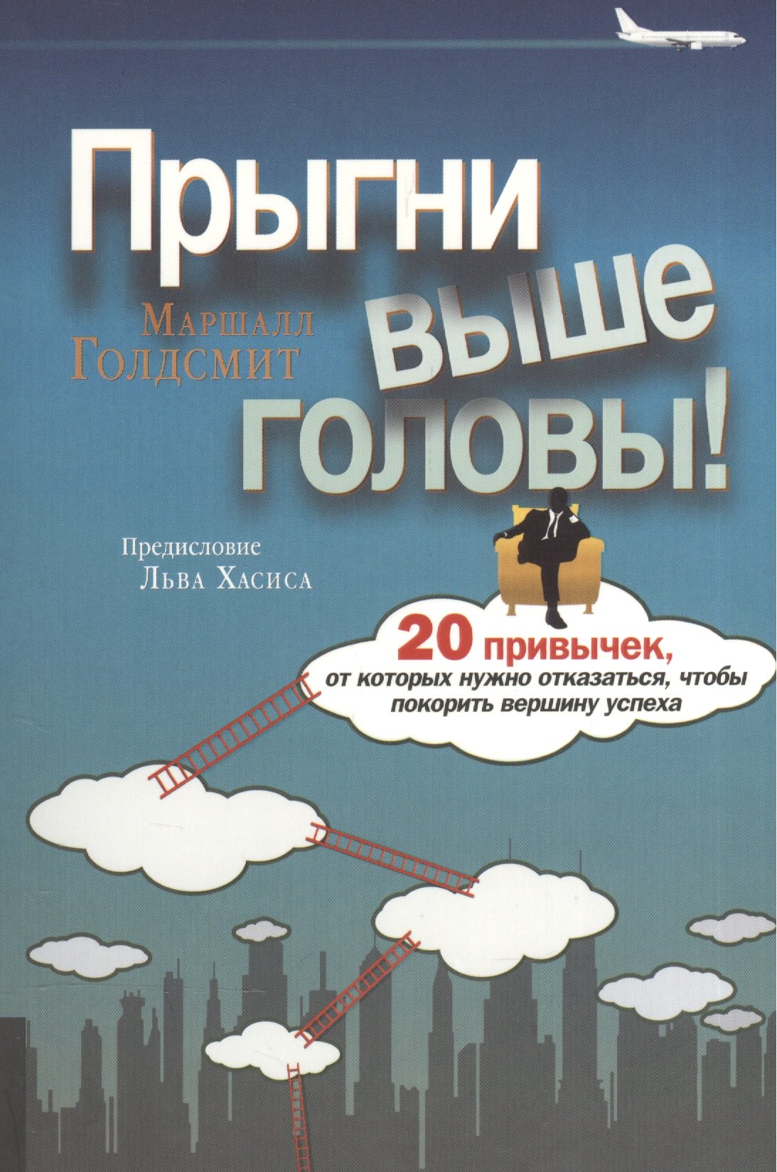 

Прыгни выше головы! 20 привычек, от которых нужно отказаться, чтобы покорить вершину успеха. 2-е издание, дополненное