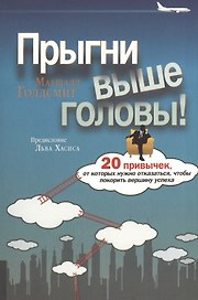 Прыгни выше головы! 20 привычек, от которых нужно отказаться, чтобы покорить вершину успеха. 2-е издание, дополненное