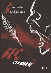 Бесстишие. Сборник стихов и прозы