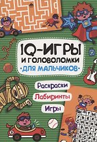 IQ ИГРЫ И ГОЛОВОЛОМКИ. ДЛЯ МАЛЬЧИКОВ