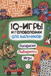 IQ ИГРЫ И ГОЛОВОЛОМКИ. ДЛЯ МАЛЬЧИКОВ