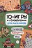 IQ ИГРЫ И ГОЛОВОЛОМКИ. ДЛЯ МАЛЬЧИКОВ - 0
