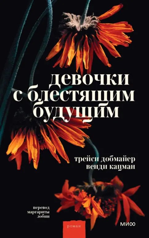

Девочки с блестящим будущим
