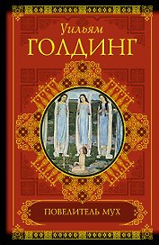 Повелитель мух