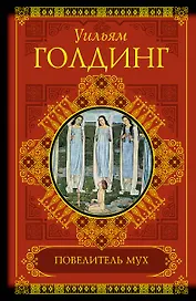 Повелитель мух