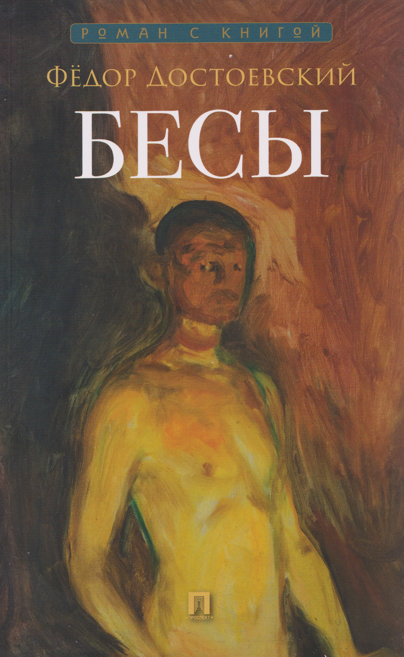 Обложка книги «Бесы»