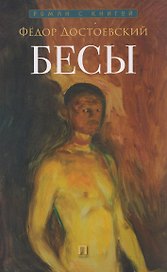 Бесы