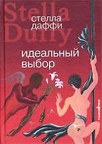 Идеальный выбор. Роман