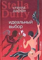 Идеальный выбор. Роман