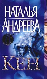 Кен