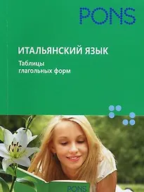 Итальянский язык.Таблицы глагольных форм