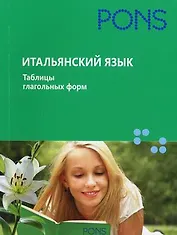Итальянский язык.Таблицы глагольных форм