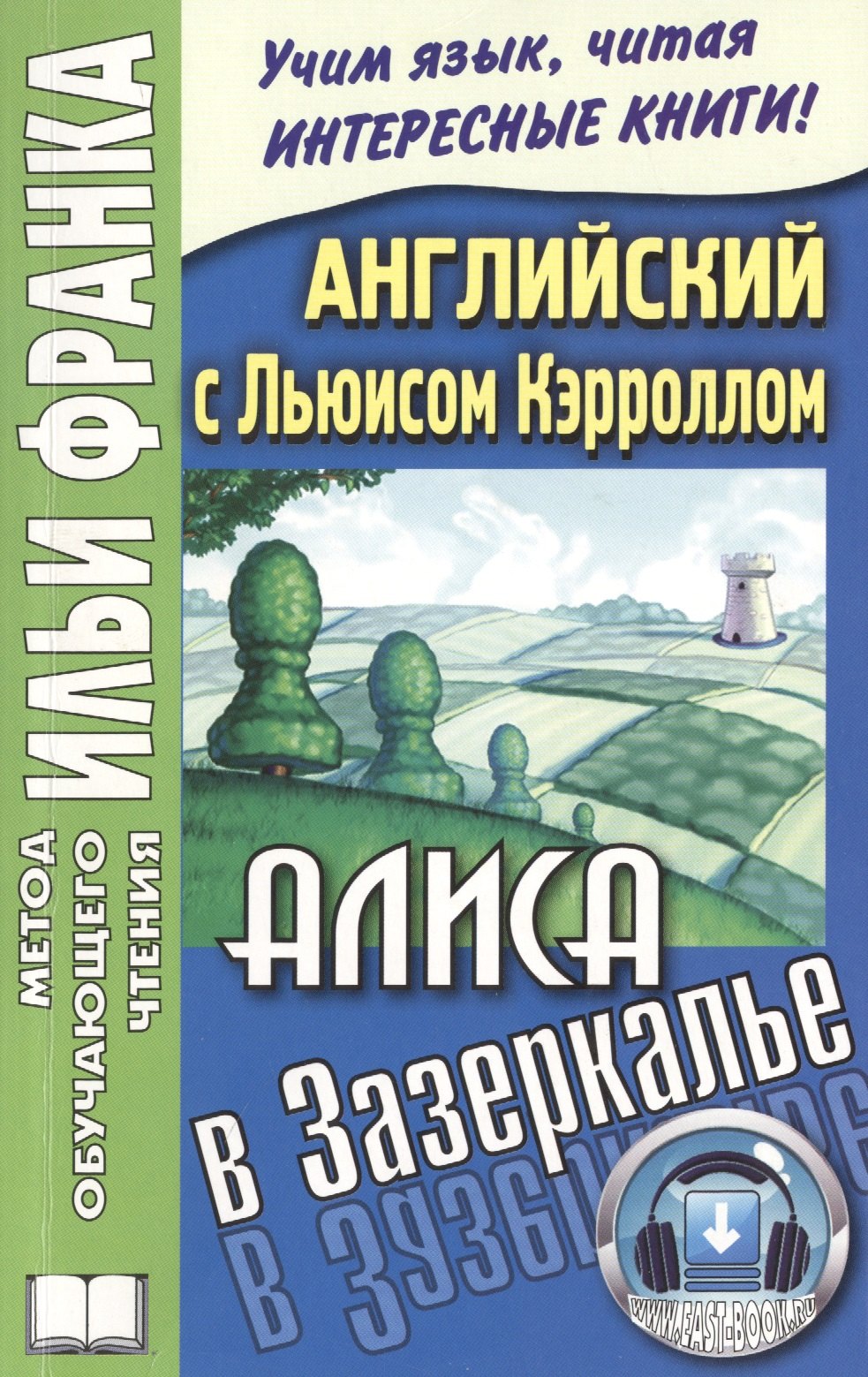 

Английский с Льюисом Кэрроллом Алиса в Зазеркалье (3 изд) (мМетОбЧтФр)
