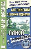 Английский с Льюисом Кэрроллом Алиса в Зазеркалье (3 изд) (мМетОбЧтФр) - 0