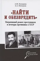 "Найти и обезвредить". Оперативный розыск преступников и агентуры противника в СССР